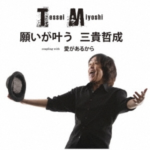 【送料無料】 CD/三貴哲成/願いが叶う C/W 愛があるから/FBCM-238