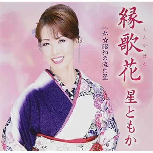 【送料無料】 CD/星ともか/縁歌花/私☆昭和の流れ星/FBCM-239