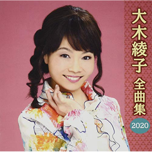 【送料無料】 CD/大木綾子/大木綾子 全曲集2020/FBCX-1078