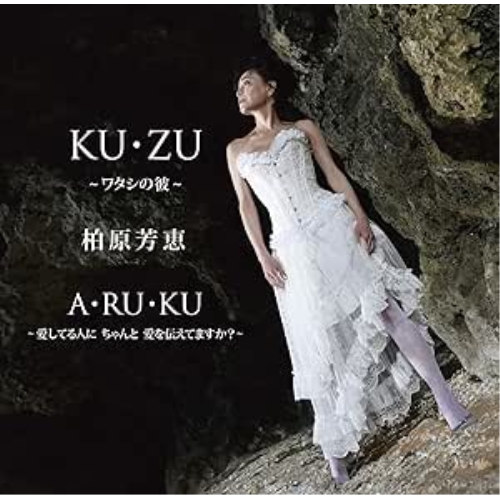 【送料無料】 CD/柏原芳恵/KU・ZU ～ワタシの彼～/FBCM-241