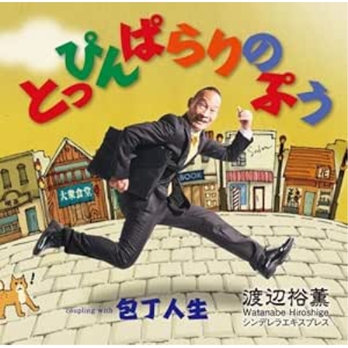 【送料無料】 CD/渡辺裕薫/とっぴんぱらりのぷう/包丁人生/FBCM-242