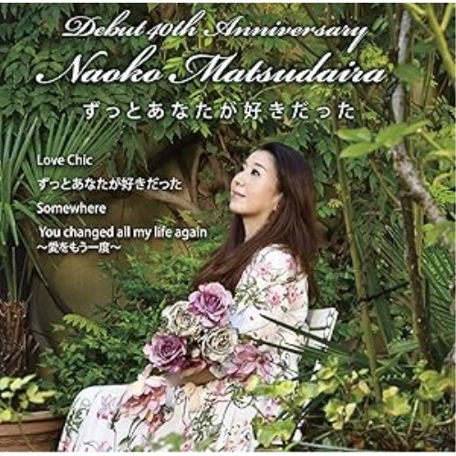 【送料無料】 CD/松平直子/ずっとあなたが好きだった/FBCM-244