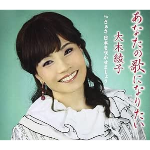 CD / 大木綾子 / あなたの歌になりたい/さぁさ 日本を咲かせましょう / FBCM-245