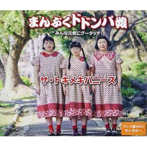 CD / ザ・トキメキハニーズ / まんぷくドドンパ娘/みんな元気にグータッチ! / FBCM-246