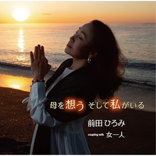 CD / 前田ひろみ / 母を想う そして私がいる/女一人 / FBCM-250