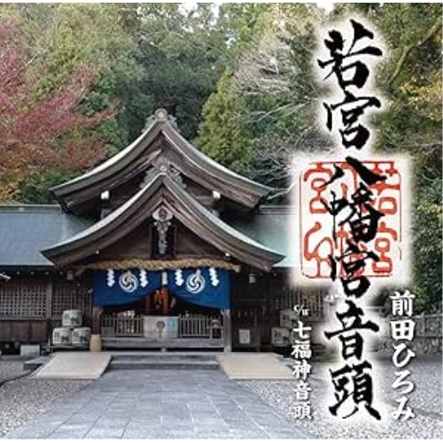 【送料無料】 CD/前田ひろみ/若宮八幡宮音頭/七福神音頭/FBCM-251