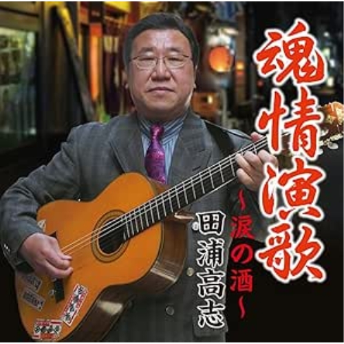 CD / 田浦高志 / 魂情演歌～涙の酒～ / FBCX-1082