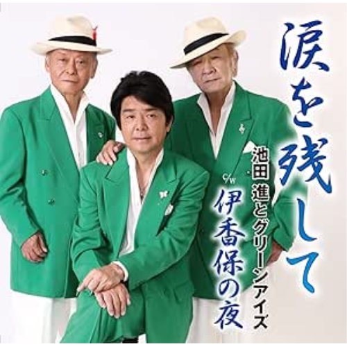 【送料無料】 CD/池田進とグリーンアイズ/涙を残して/伊香保の夜/FBCM-253