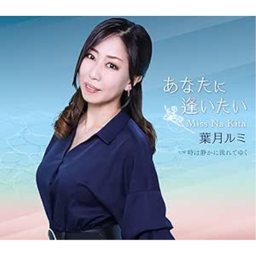 CD / 葉月ルミ / あなたに逢いたい～Miss Na Kita / FBCM-254