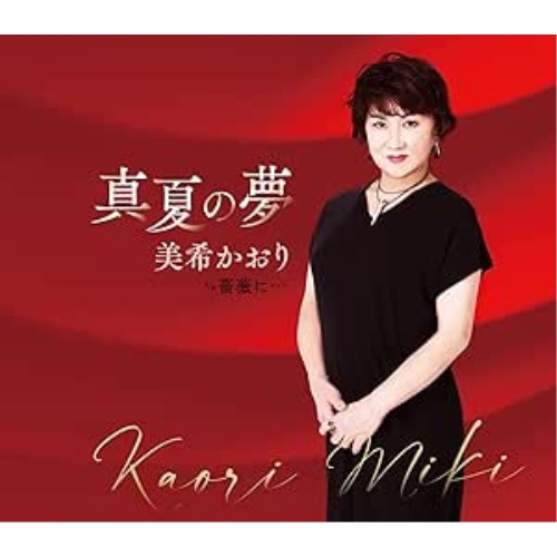 【送料無料】 CD/美希かおり/真夏の夢 c/w 薔薇に…/FBCM-255