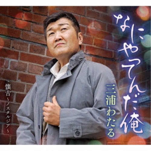 CD / 三浦わたる / なにやってんだ俺 c/w 懐古～ノスタルジア～ / FBCM-257