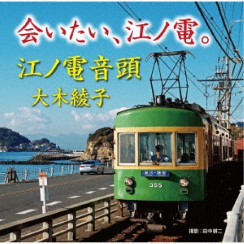 【送料無料】 CD/大木綾子/会いたい、江ノ電。/江ノ電音頭/FBCM-259