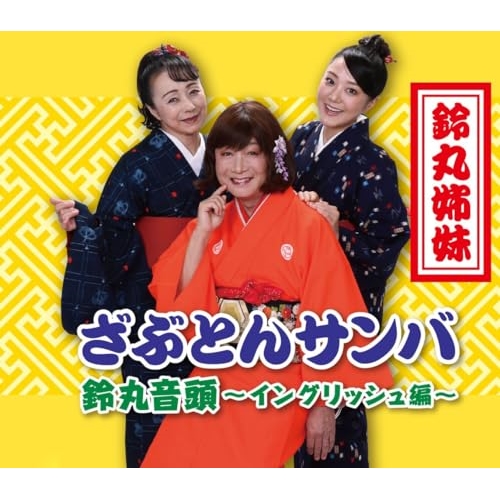 CD / 鈴丸姉妹 / ざぶとんサンバ/鈴丸音頭~イングリッシュ編~ / FBCM-260