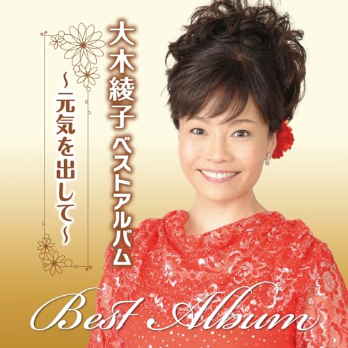CD / 大木綾子 / 大木綾子ベストアルバム~元気を出して~ / FBCX-1084