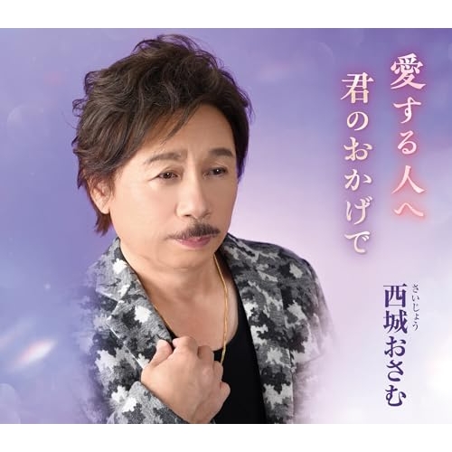 CD / 西城おさむ / 愛する人へ/君のおかげで / FBCM-263