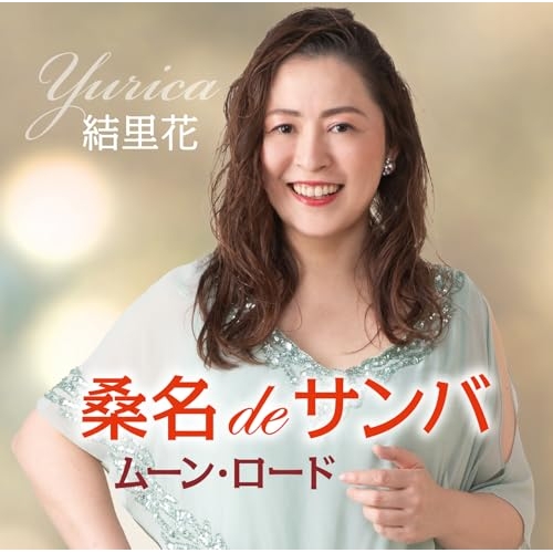 CD / 結里花 / 桑名deサンバ/ムーン・ロード / FBCM-265