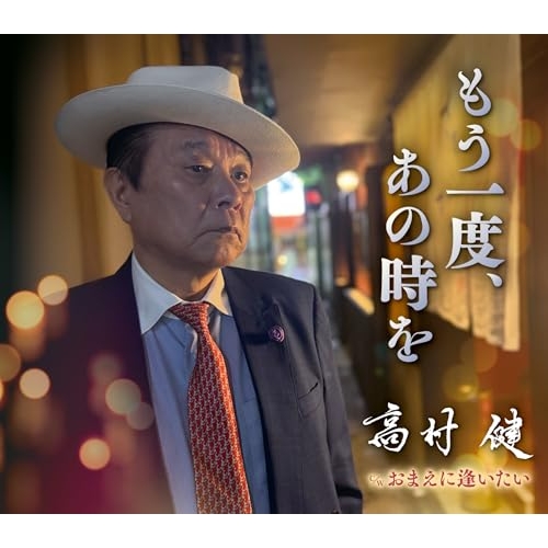 CD / 高村健 / もう一度、あの時を/おまえに逢いたい / FBCM-266