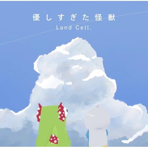 【送料無料】 CD/Land Cell./優しすぎた怪獣/風が来る/fbcm-267