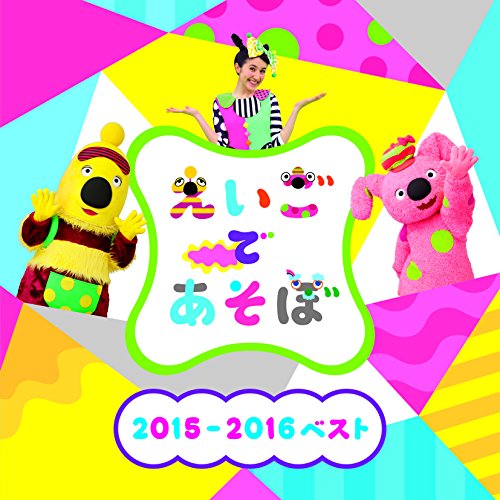 【送料無料】 CD/教材/NHK えいごであそぼ 2015-2016ベスト/IOCD-20372