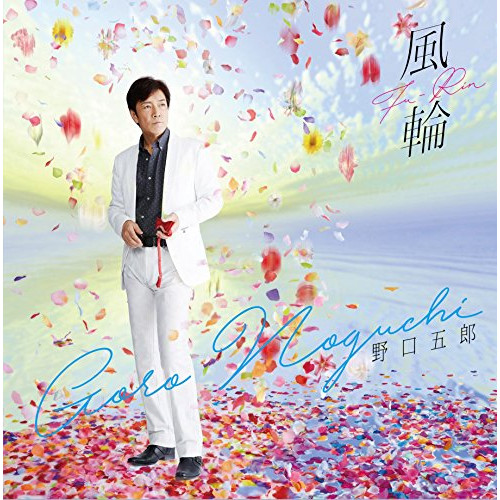 【送料無料】 CD/野口五郎/風輪 (CD+DVD)/IOCD-20373