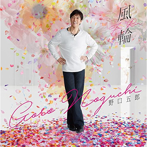 【送料無料】 CD/野口五郎/風輪/IOCD-20374