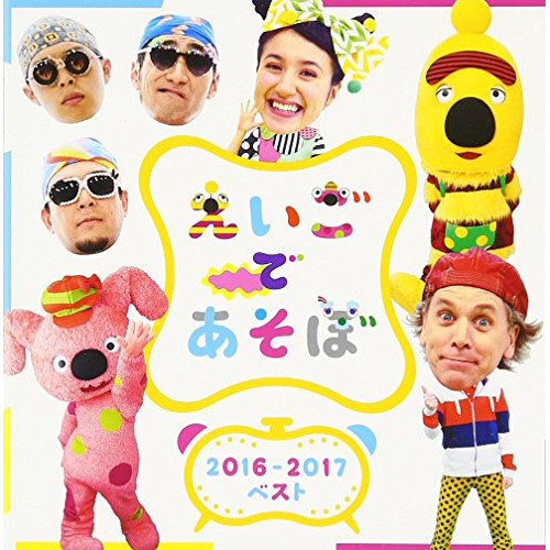 【送料無料】 CD/キッズ/NHK えいごであそぼ 2016-2017ベスト/IOCD-20375