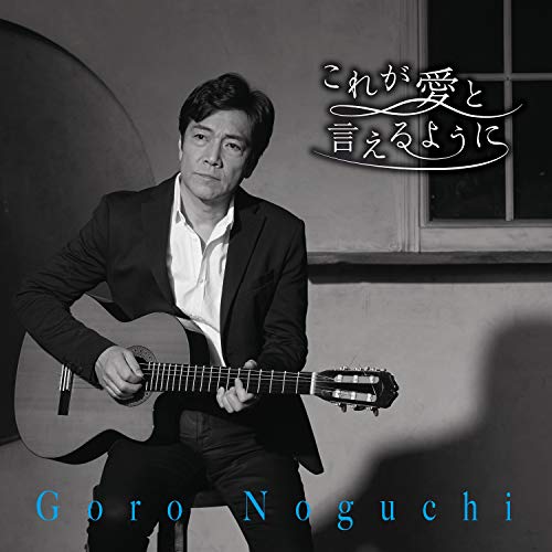 【送料無料】 CD/野口五郎/これが愛と言えるように (CD+DVD)/IOCD-20377