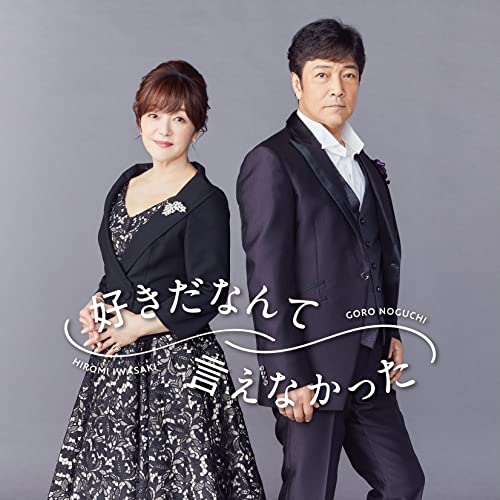 CD / 野口五郎・岩崎宏美 / 好きだなんて言えなかった (CD+DVD) (完全数量限定盤) / IOCD-20384