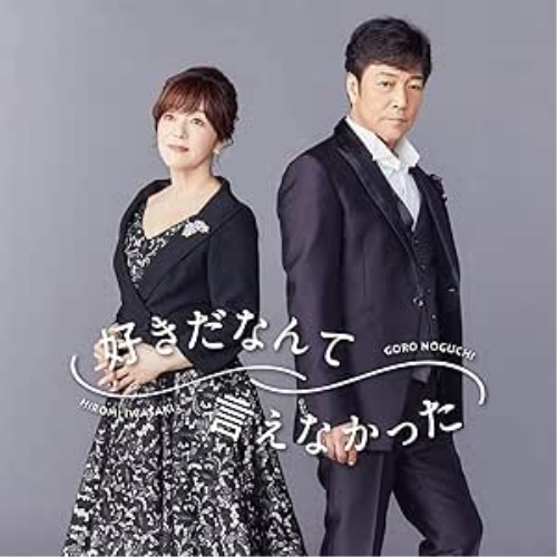 CD / 野口五郎・岩崎宏美 / 好きだなんて言えなかった (通常盤) / IOCD-20385