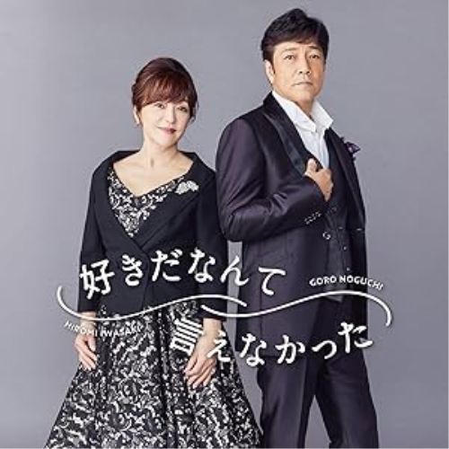 CD / 野口五郎・岩崎宏美 / 好きだなんて言えなかった (CD ONLY盤) / IOCD-20386