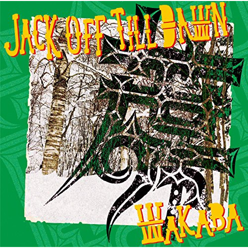 【送料無料】 CD/若葉/JACK OFF TILL DAWN/RLCA-1199