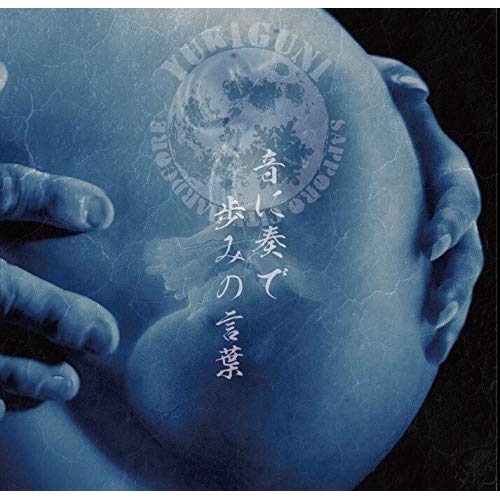 CD / YUKIGUNI / 音に奏で歩みの言葉 / RLCA-1205