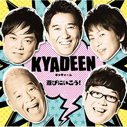 【送料無料】 CD/DEEN/遊びにいこう!/記憶の影 (CD+DVD) (初回生産限定盤B/KYADEEN盤)/ESCL-4729