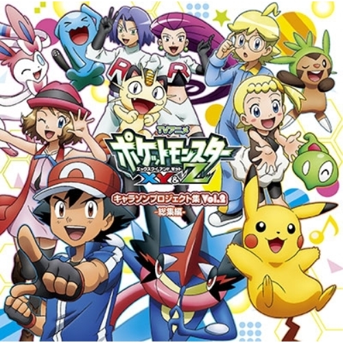 【送料無料】 CD/アニメ「ポケットモンスターXY&Z」キャラクターズ/TVアニメ「ポケットモンスターXY&Z」キャラソンプロジェクト集 Vol.2 -総集編- (通常盤)/SECL-2060