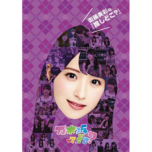 【送料無料】 DVD/趣味教養/衛藤美彩の『推しどこ?』/SRBW-39