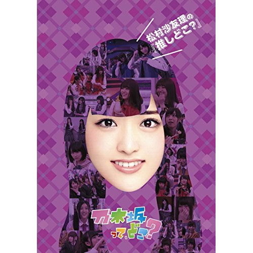 【送料無料】 DVD/趣味教養/松村沙友理の『推しどこ?』/SRBW-37