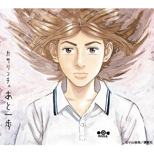 【送料無料】 CD/カサリンチュ/あと一歩 (CD+DVD) (完全生産限定盤)/ESCL-4737