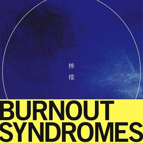 【送料無料】 CD/BURNOUT SYNDROMES/檸檬 (通常盤)/ESCL-4734