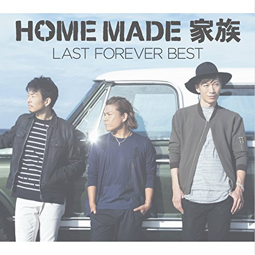 【送料無料】 CD/HOME MADE 家族/LAST FOREVER BEST ～未来へとつなぐ FAMILY SELECTION～/KSCL-2806