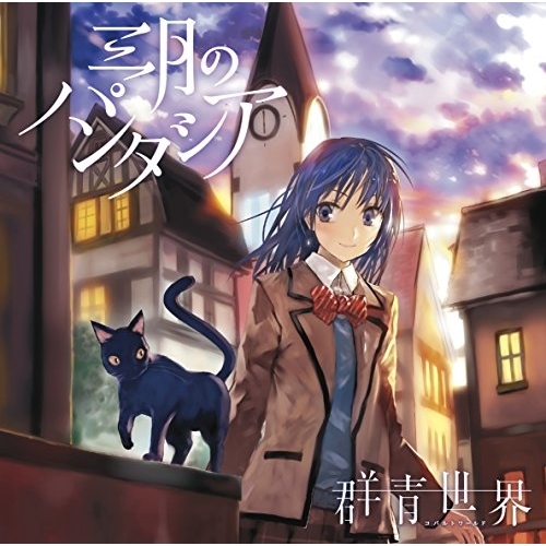 【送料無料】 CD/三月のパンタシア/群青世界 (通常盤)/KSCL-2814