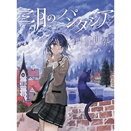 【送料無料】 CD/三月のパンタシア/群青世界 (CD+DVD) (初回生産限定盤)/KSCL-2812