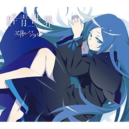【送料無料】 CD/三月のパンタシア/群青世界 (CD+DVD) (期間生産限定盤)/KSCL-2815
