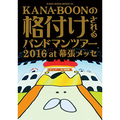 【送料無料】 DVD/KANA-BOON/KANA-BOON MOVIE 04 KANA-BOONの格付けされるバンドマンツアー 2016 at 幕張メッセ (通常版)/KSBL-6248
