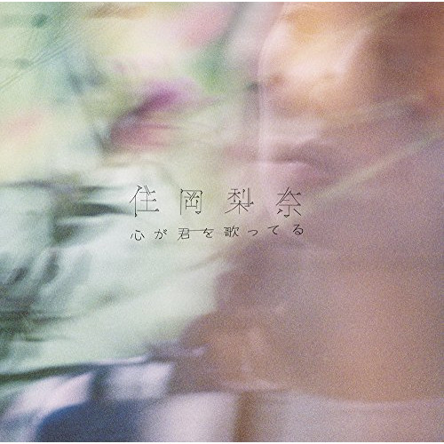【送料無料】 CD/住岡梨奈/心が君を歌ってる/KSCL-2817