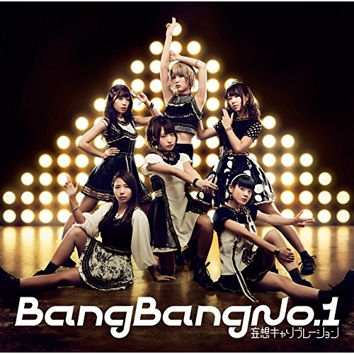 【送料無料】 CD/妄想キャリブレーション/Bang Bang No.1 (通常盤)/SRCL-9239