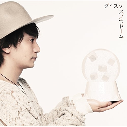 【送料無料】 CD/ダイスケ/スノウドーム/クリスマスチキン feat.近藤晃央 (CD+DVD) (期間生産限定盤B)/ESCL-4772