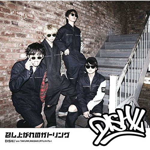 【送料無料】 CD/DISH///召し上がれのガトリング (通常盤)/SRCL-9251