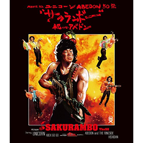 BD / ユニコーン / MOVIE32 ABEDON50祭”サクランボー/祝いのアベドン”(Blu-ray) (通常版) / KSXL-212