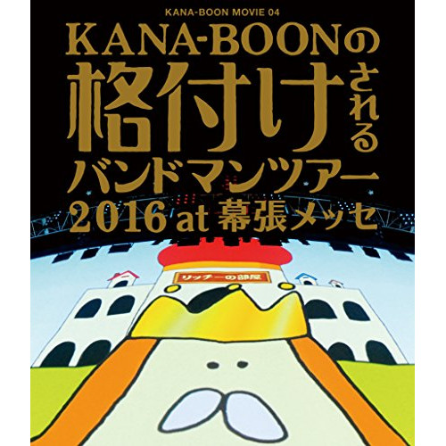 【送料無料】 BD/KANA-BOON/KANA-BOON MOVIE 04 KANA-BOONの格付けされるバンドマンツアー 2016 at 幕張メッセ(Blu-ray)/KSXL-209