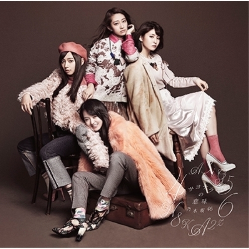 【送料無料】 CD/乃木坂46/サヨナラの意味 (CD+DVD) (TYPE-D)/SRCL-9264